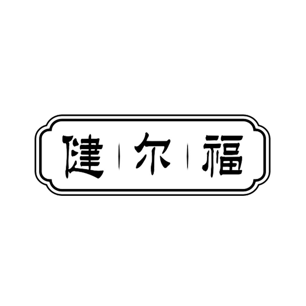 健尔福