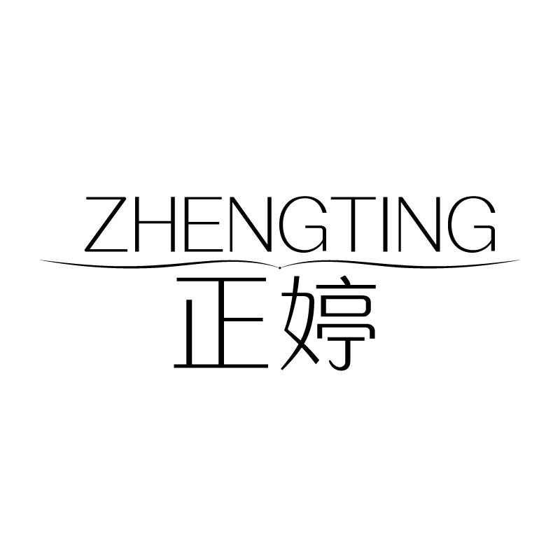 正婷 