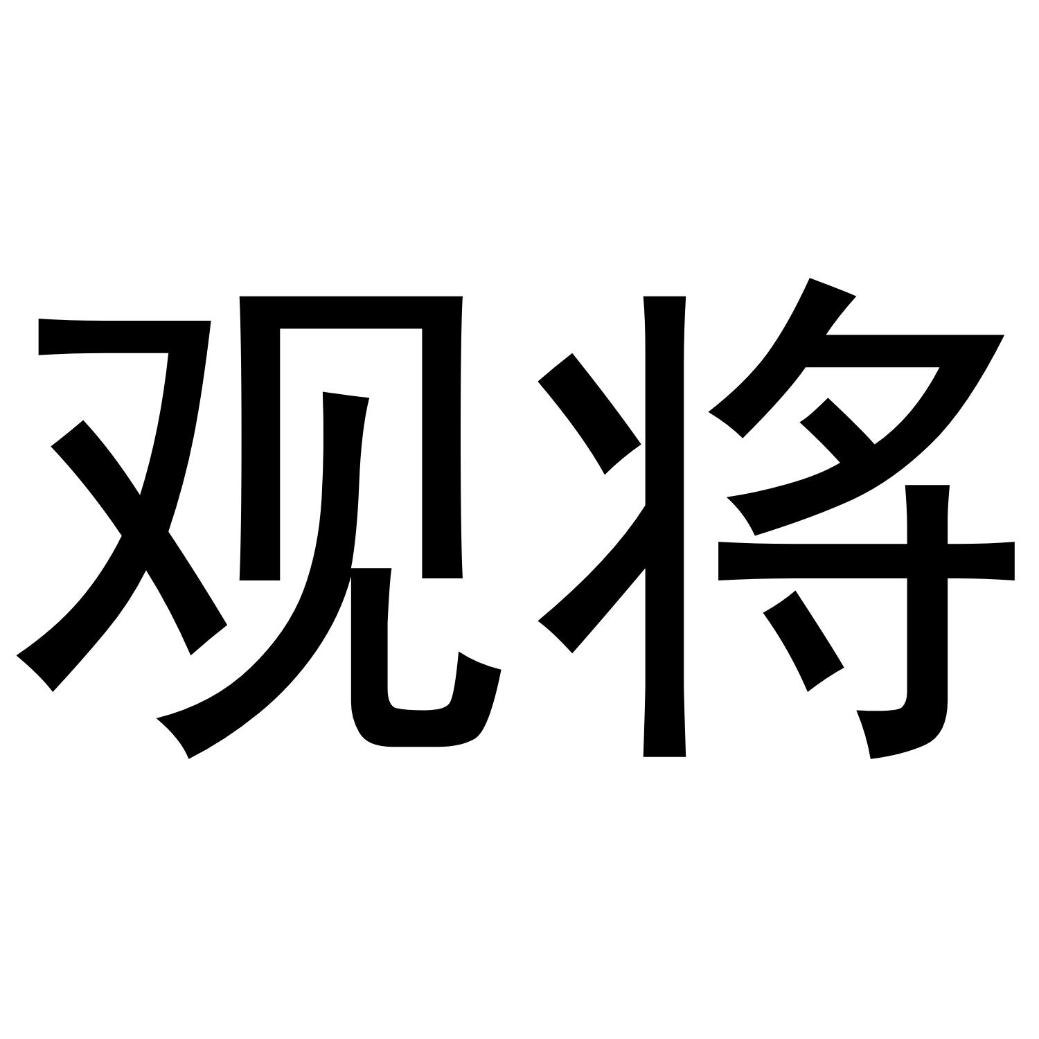 观将