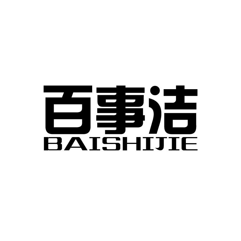 百事洁 