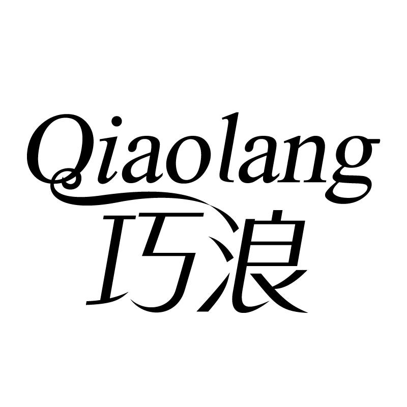 巧浪 