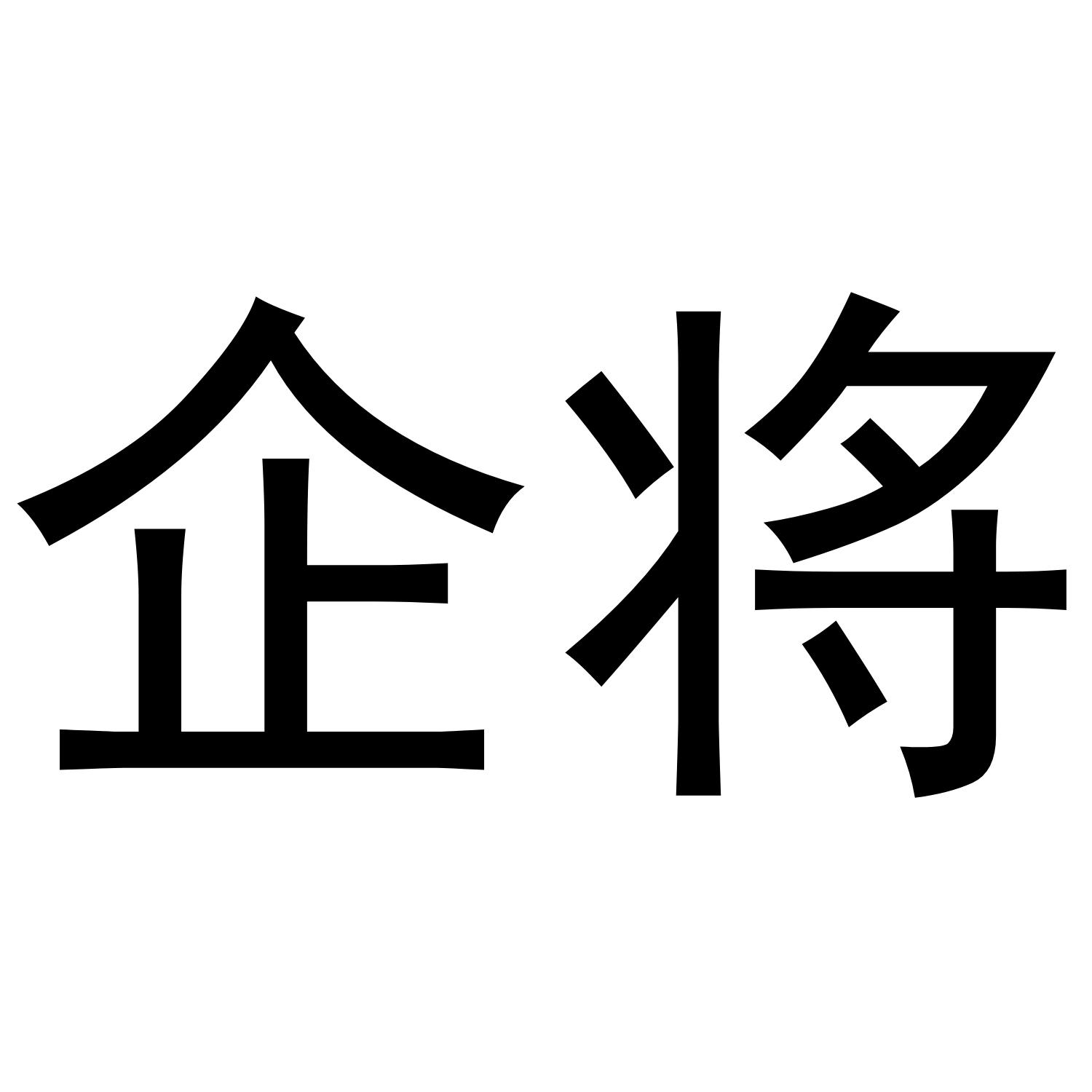 企将