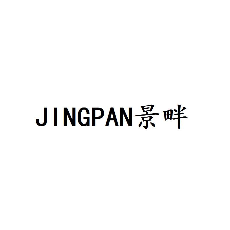 景畔