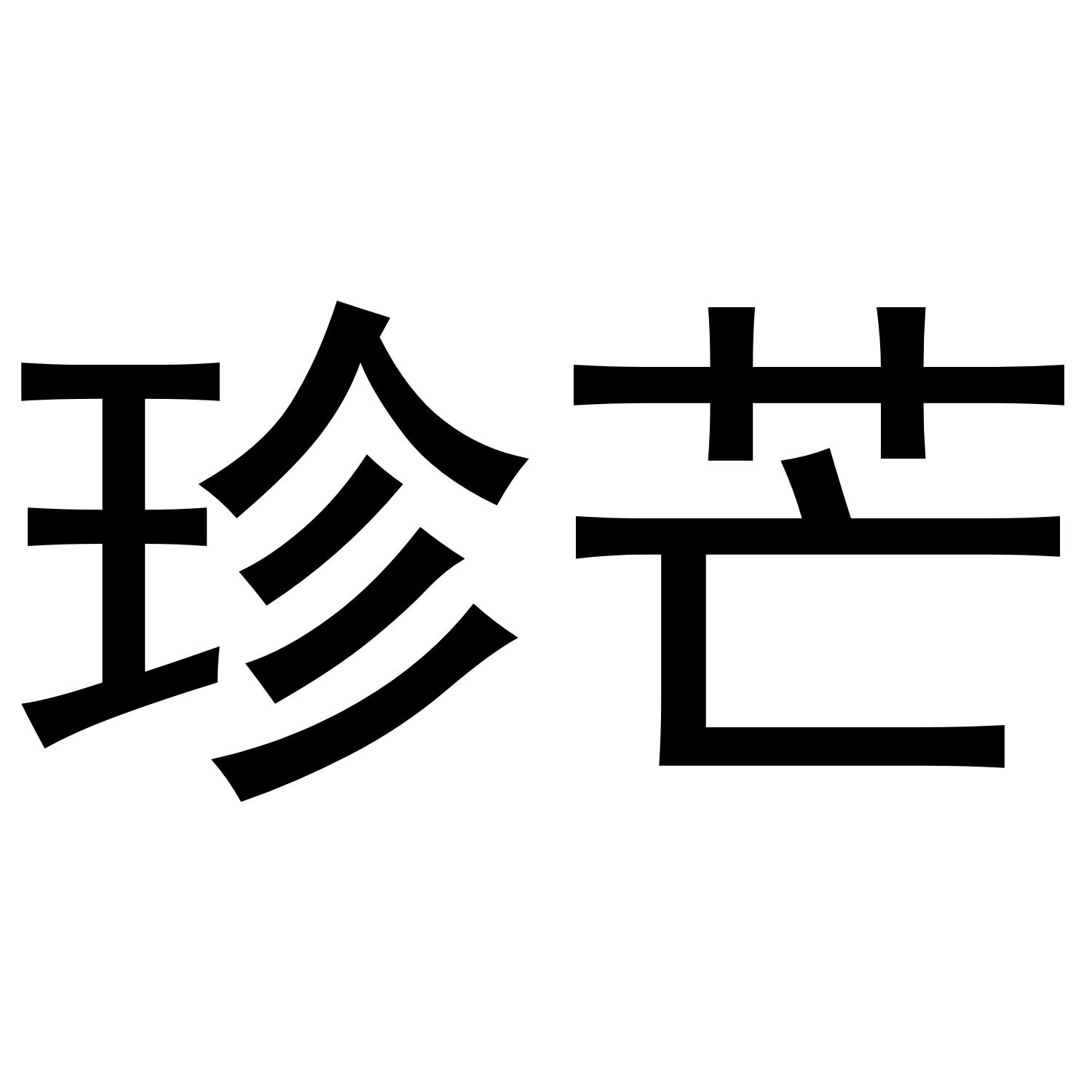 珍芒