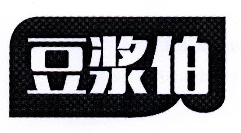 豆浆伯