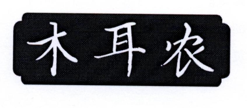 木耳农