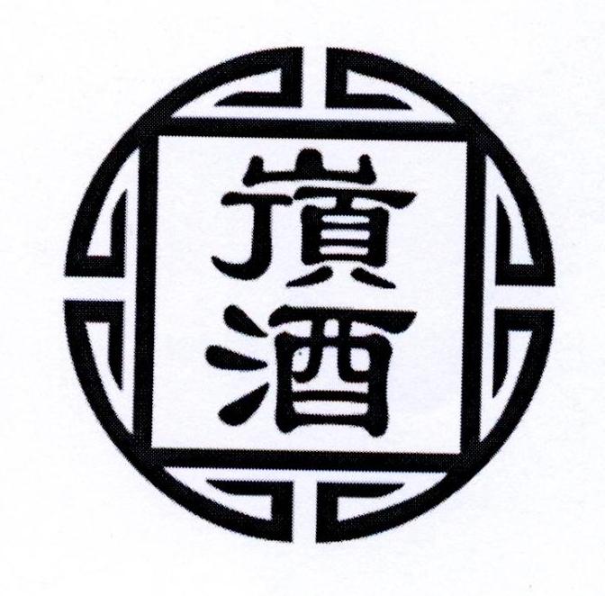 嵿酒
