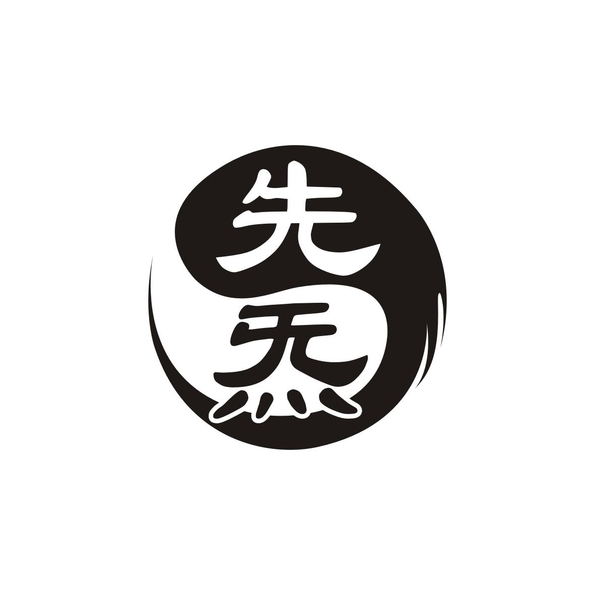 先炁
