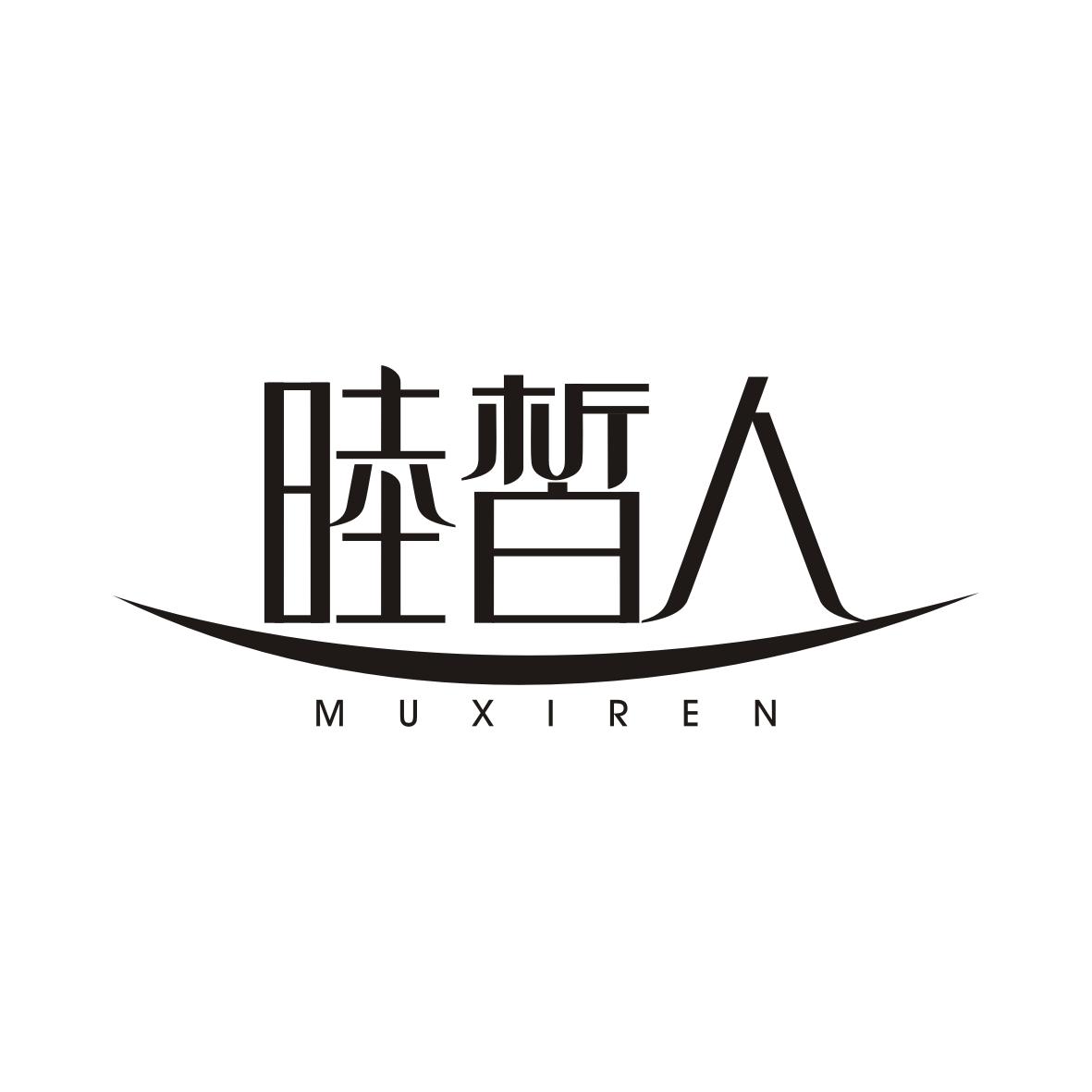 睦皙人MUXIREN