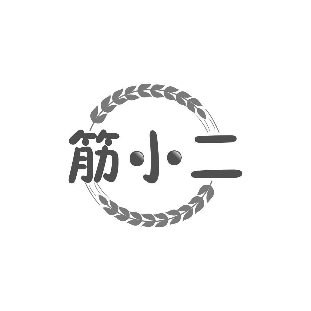 筋小二