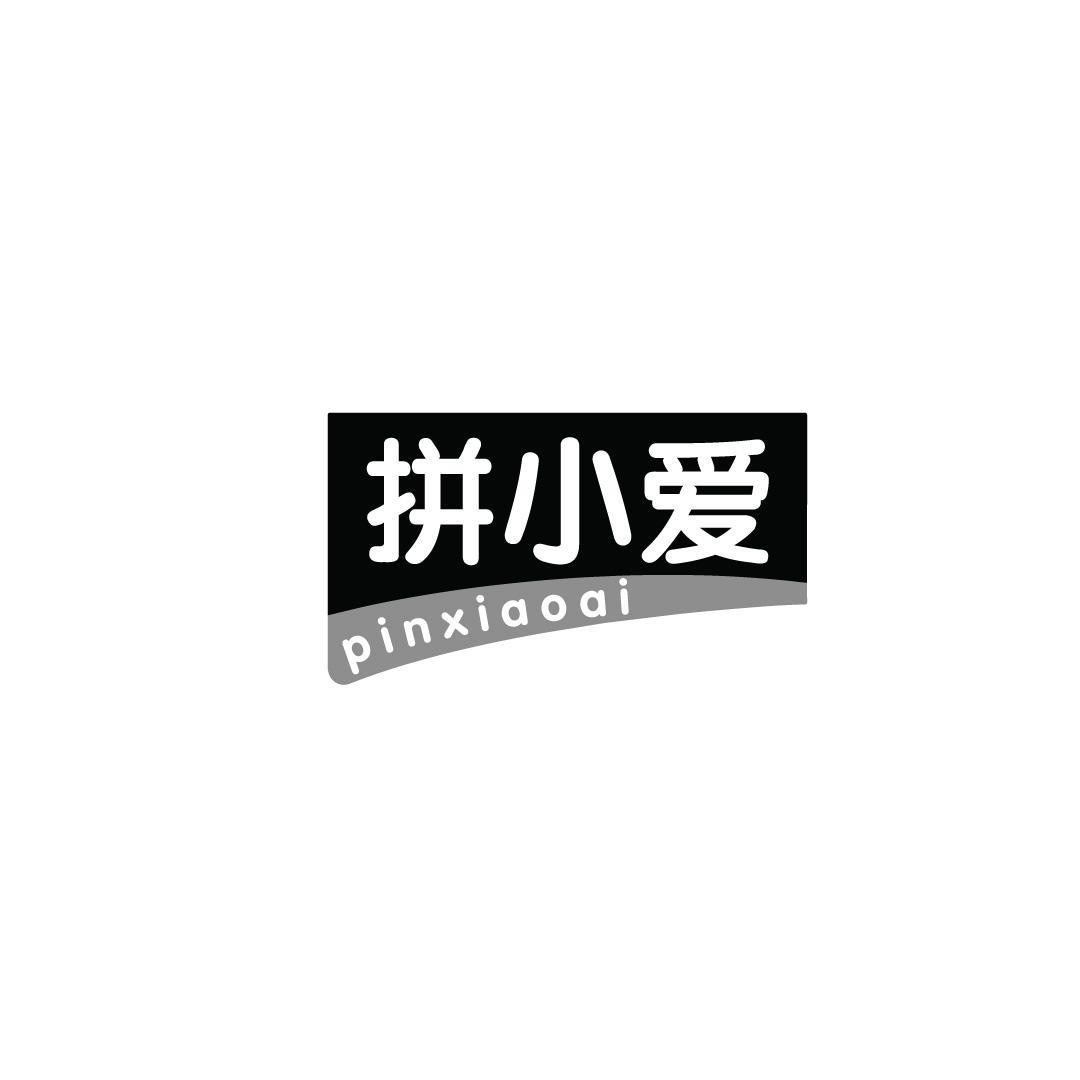 拼小爱