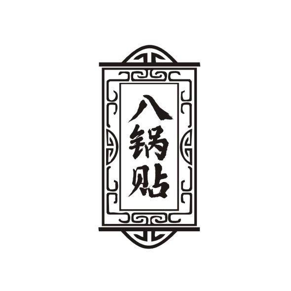 八锅贴
