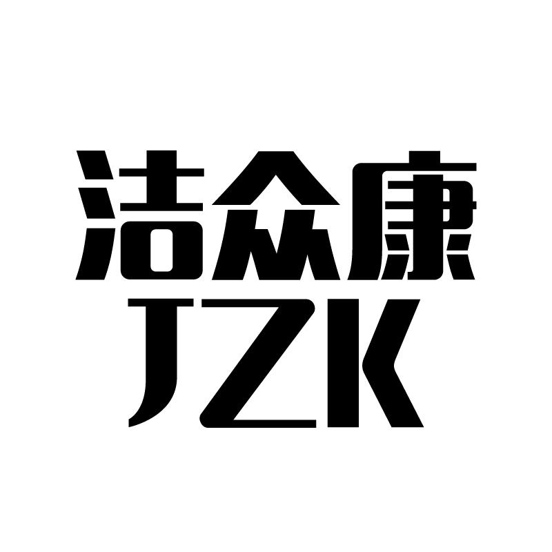 洁众康 JZK