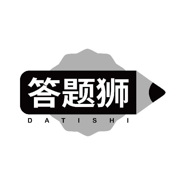 答题狮
datishi
