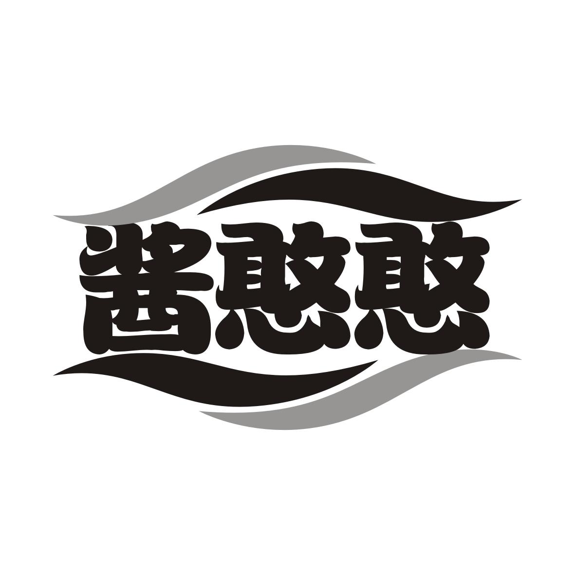 酱憨憨