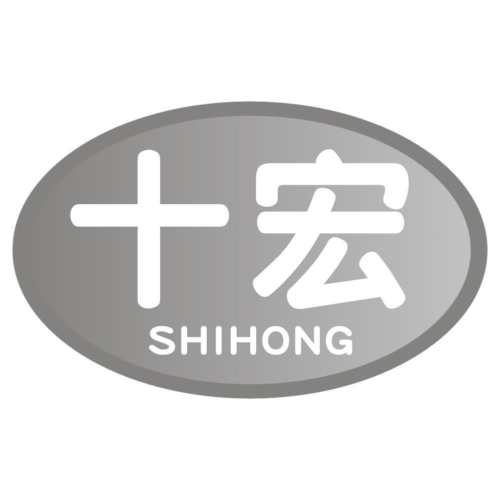 十宏SHIHONG