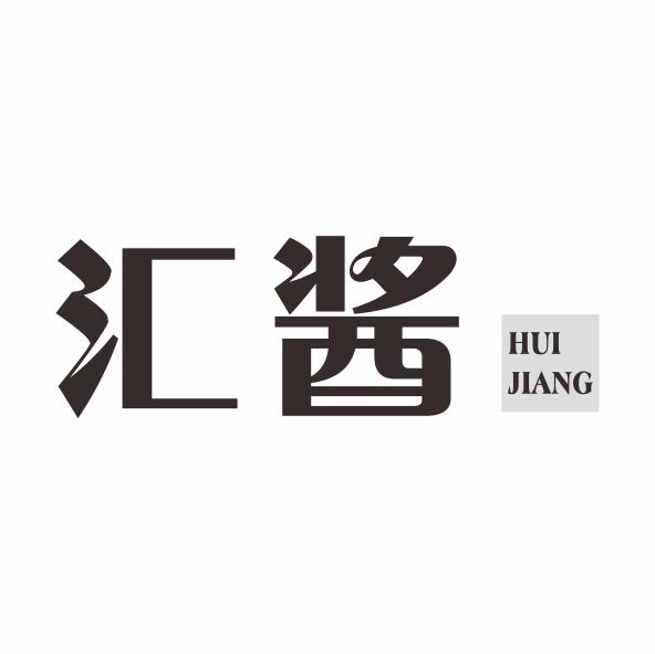 汇酱