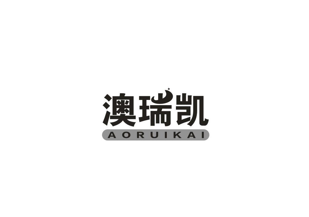 澳瑞凯