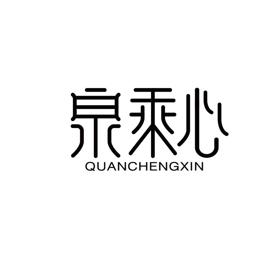 泉乘心QUANCHENGXIN