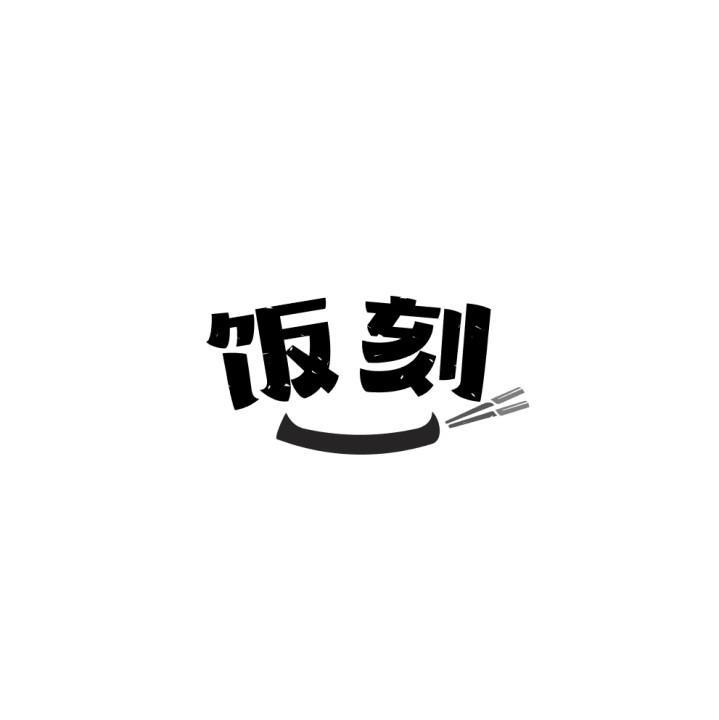 饭刻