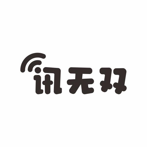 讯无双