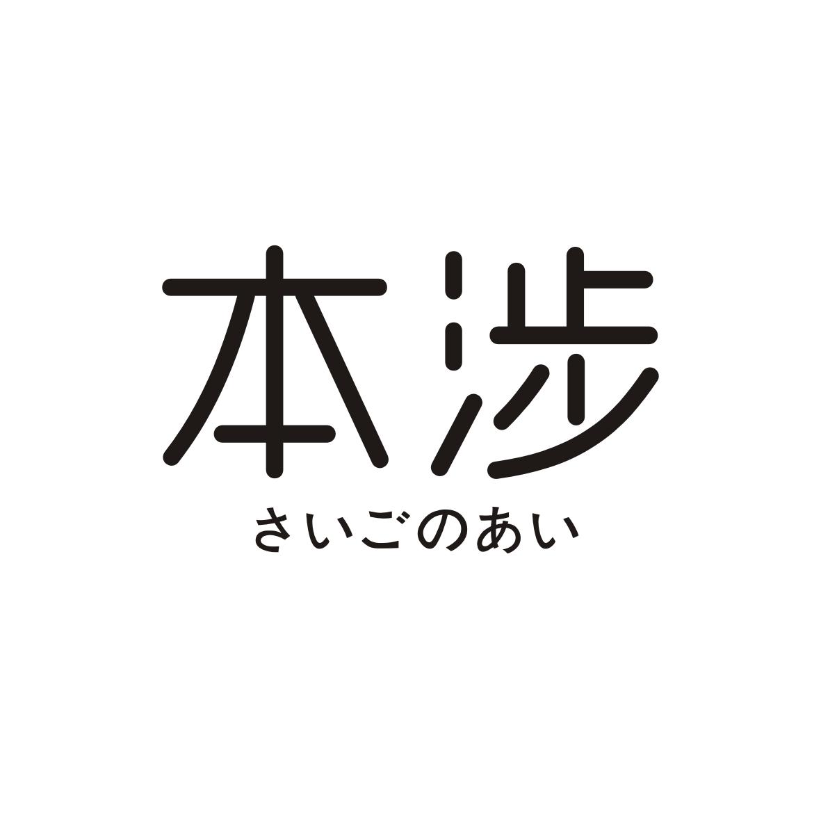 本涉       さいごのあい