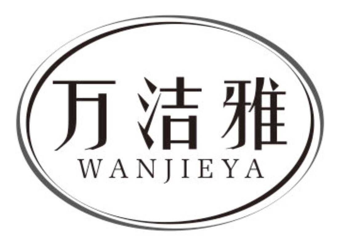 万洁雅