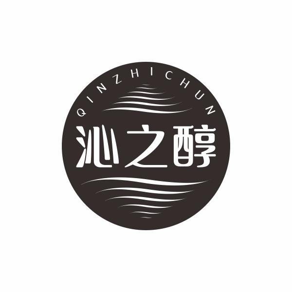 沁之醇