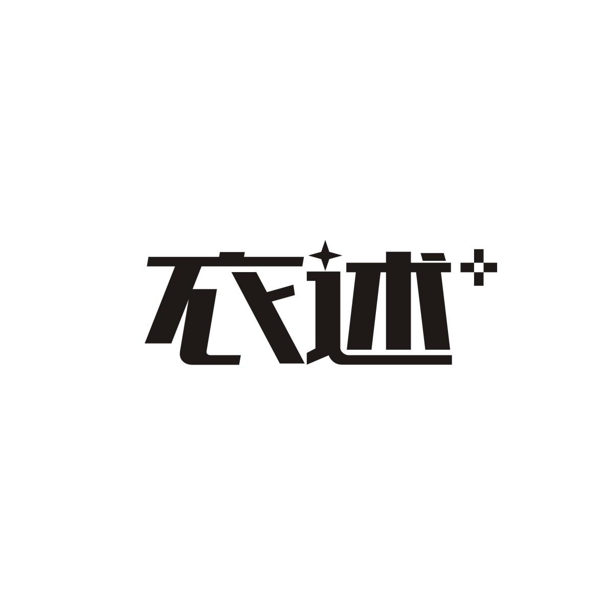 衣述+