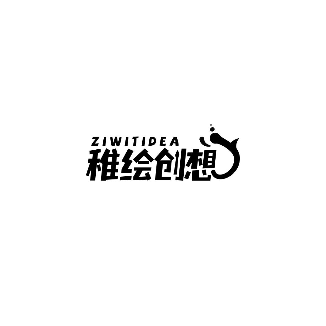 稚绘创想 ZIWITIDEA