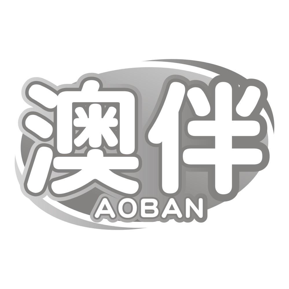 澳伴AOBAN