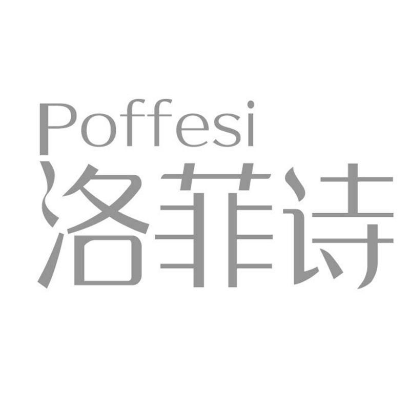 洛菲诗   POFFESI