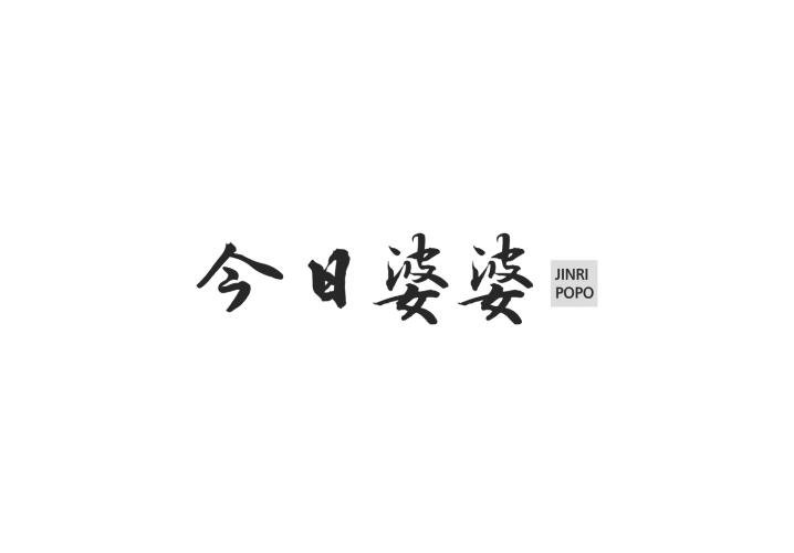 今日婆婆