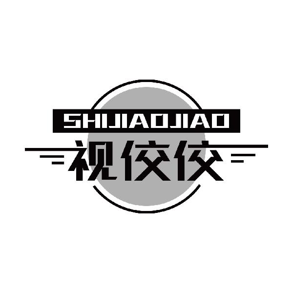 视佼佼
shijiaojiao