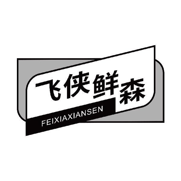 飞侠鲜森
feixiaxiansen