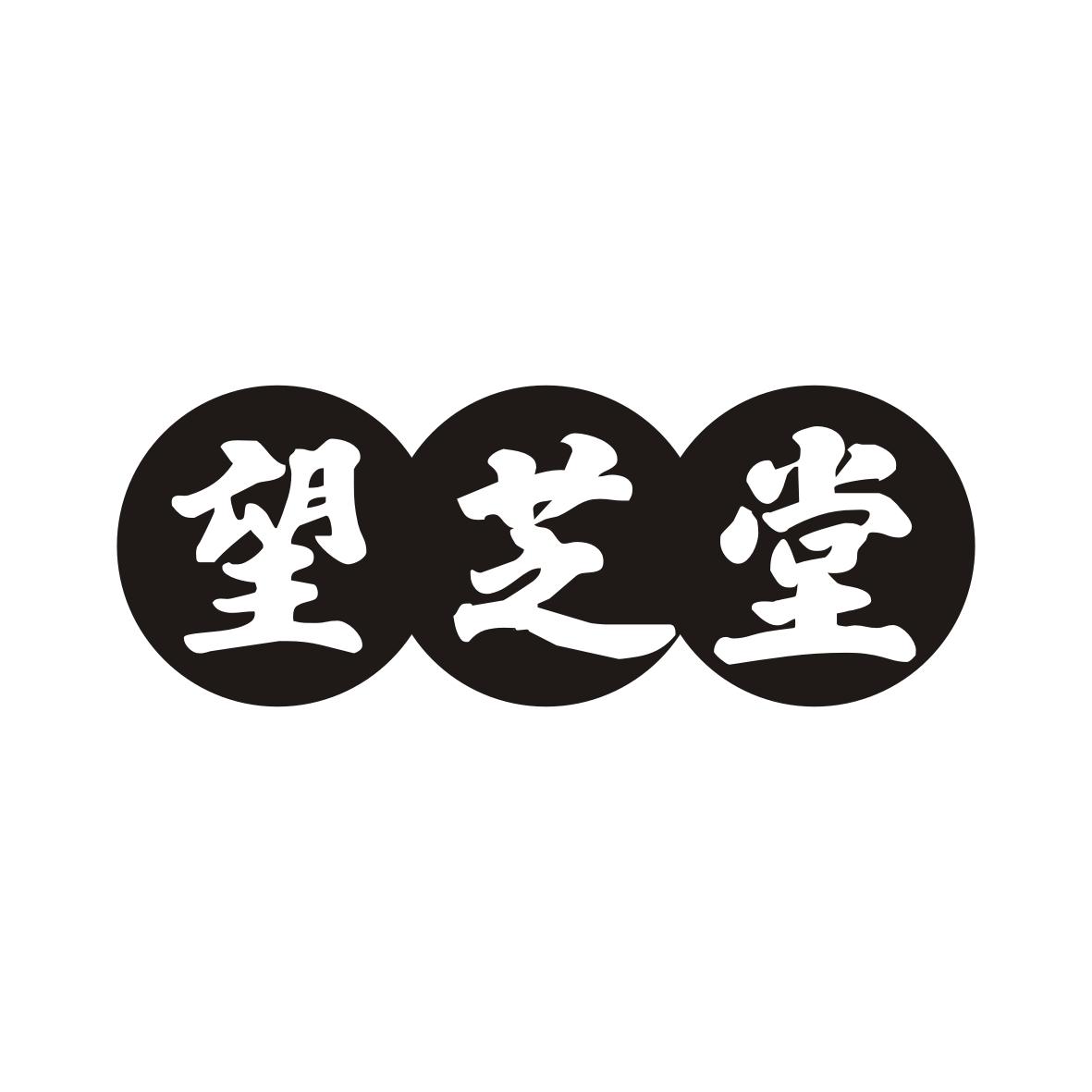 望芝堂