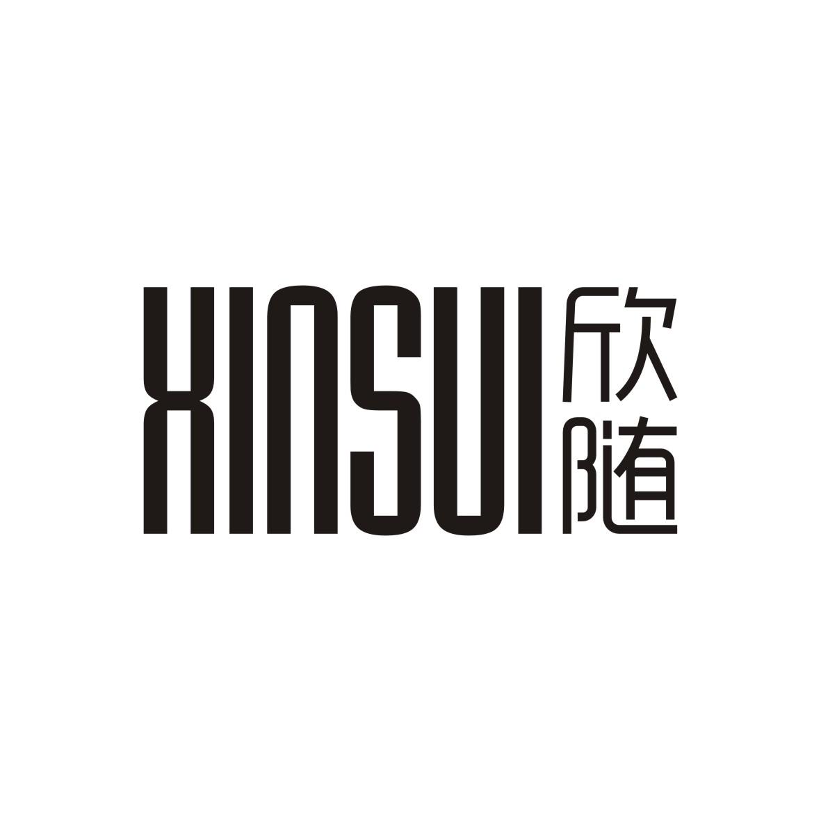 欣随
 XINSUI