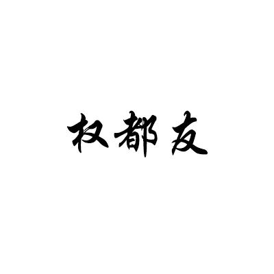 权都友