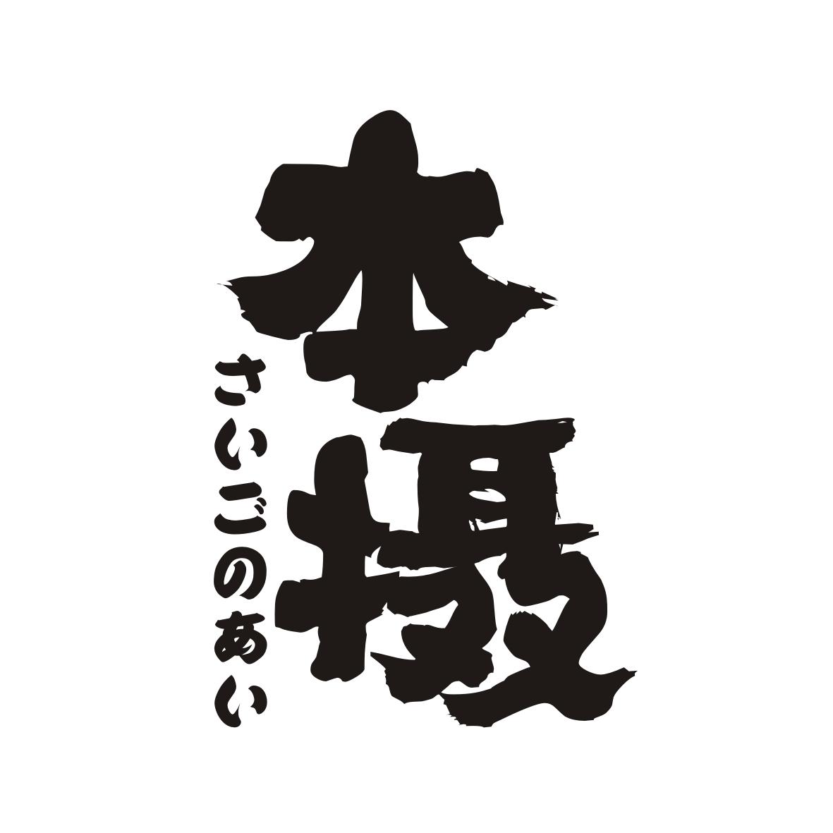 本摄       さいごのあい