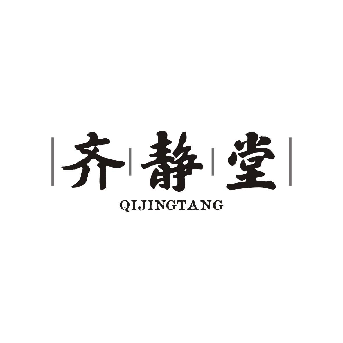 齐静堂