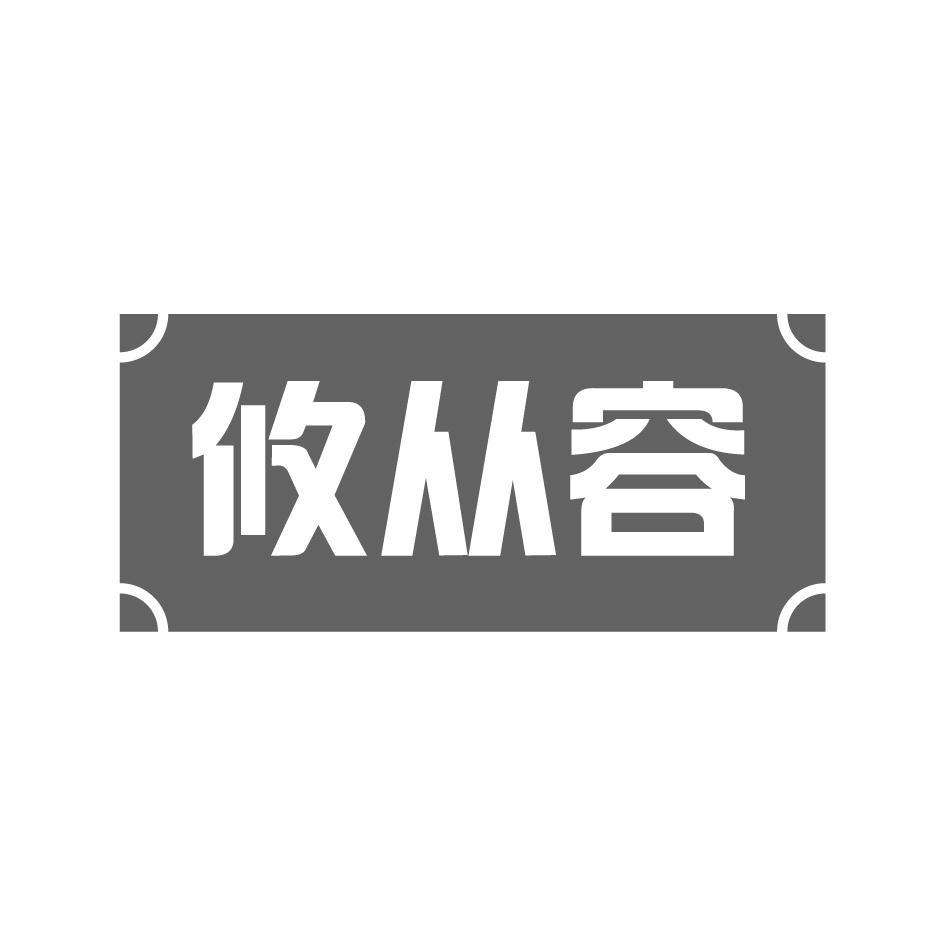 攸从容