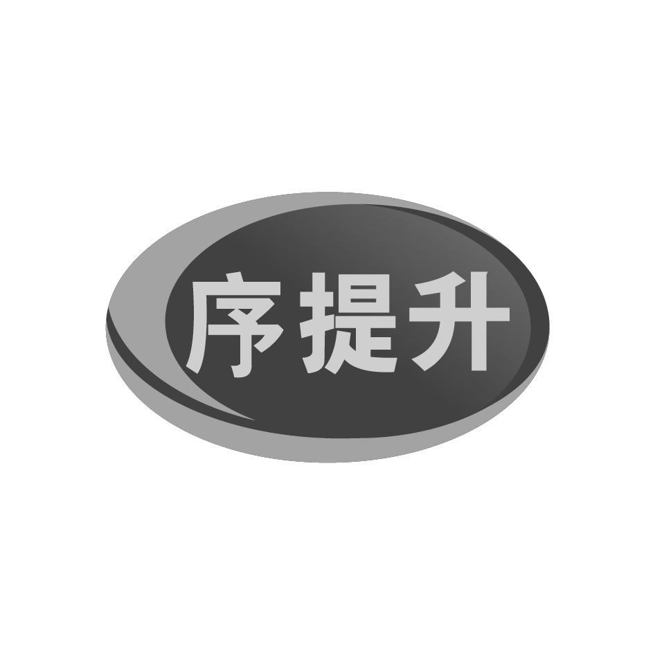 序提升