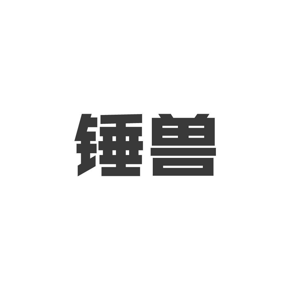 锤兽