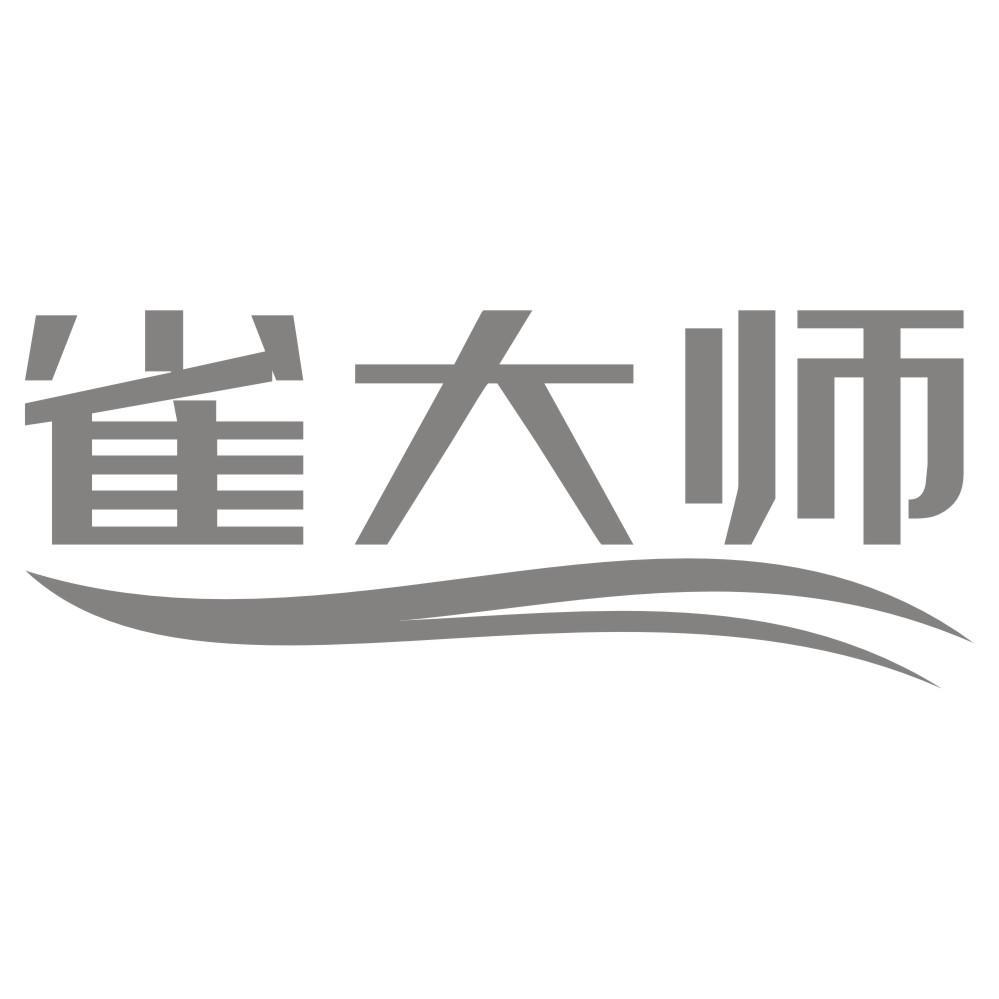雀大师