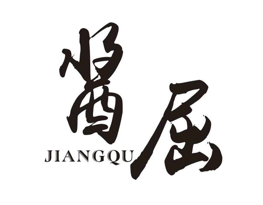 酱屈