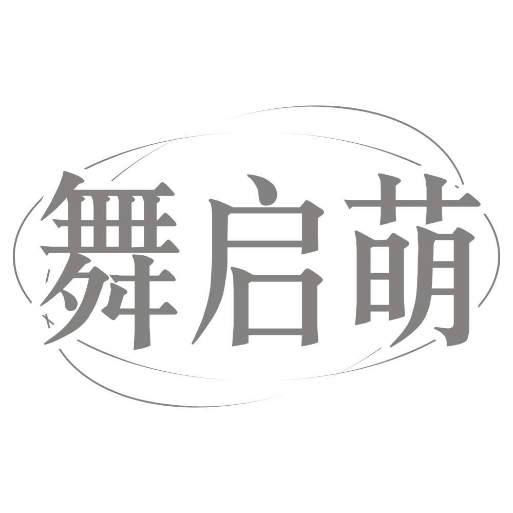 舞启萌