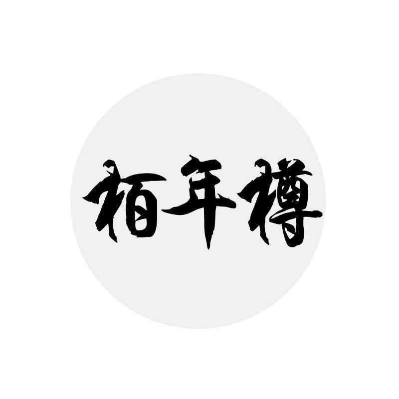 栢年樽