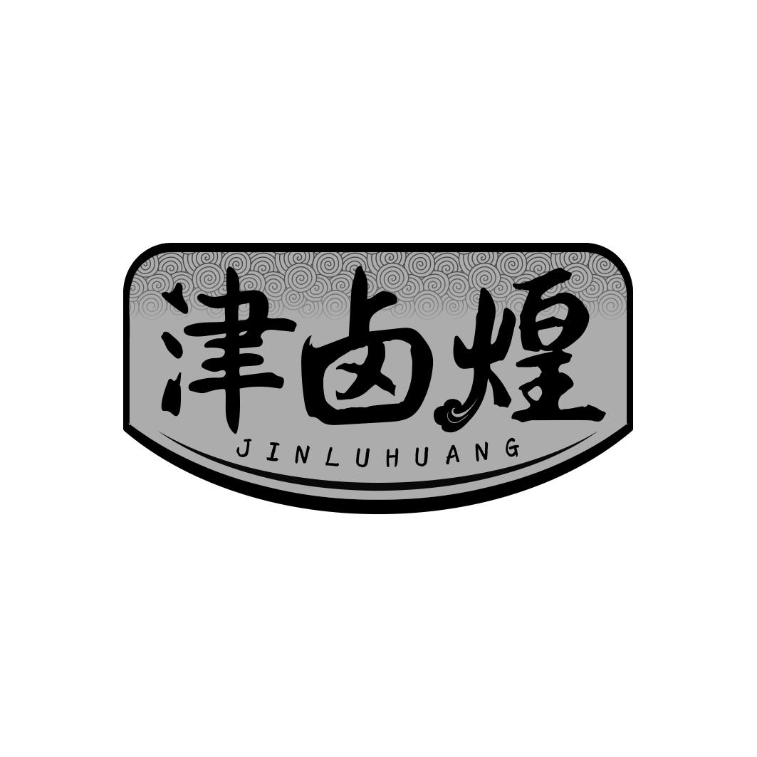津卤煌          JIN LU HUANG