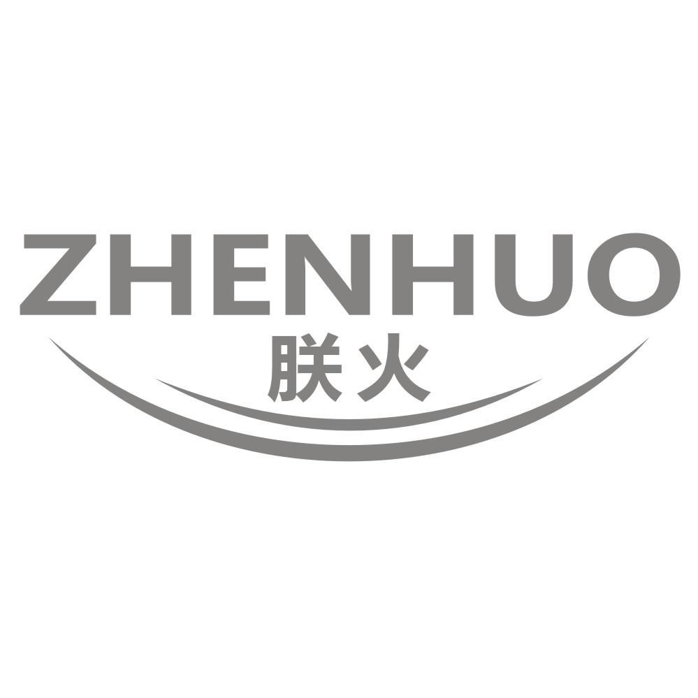 朕火ZHENHUO
