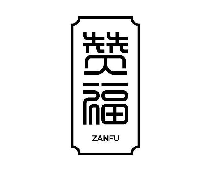赞福